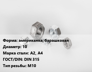 Гайка американка, барашковая D=10 Сталь: А2, А4 DIN 315 М10, шт цена от 19.13 сом / кг, где купить, условия доставки в Оше и Ошской области